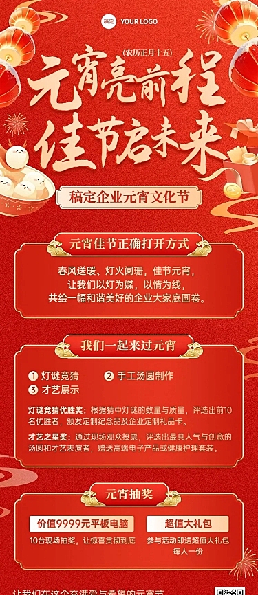 元宵节企业元宵活动-喜庆感长图海报AIGC