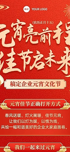 元宵节企业元宵活动-喜庆感长图海报AIGC