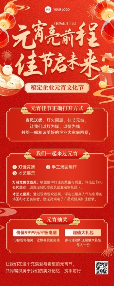 元宵节企业元宵活动-喜庆感长图海报AIGC预览效果