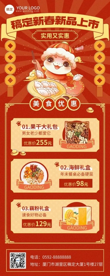 春节零食食品节日营销喜庆感长图海报