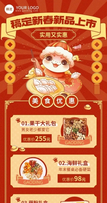 春节零食食品节日营销喜庆感长图海报