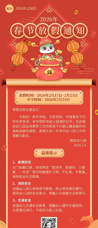 教育春节放假通知长图海报