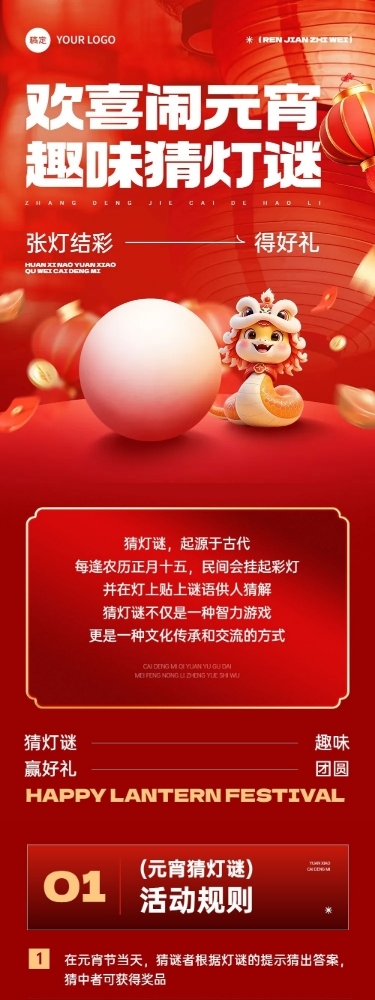 元宵节猜灯谜活动介绍文章长图AIGC