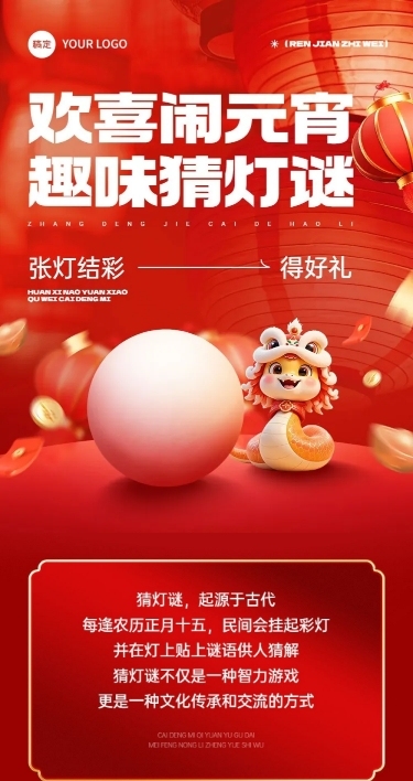 元宵节猜灯谜活动介绍文章长图AIGC