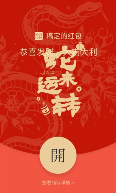 红色春节蛇年书法字体微信红包封面