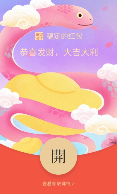 春节蛇年新中式插画微信红包封面