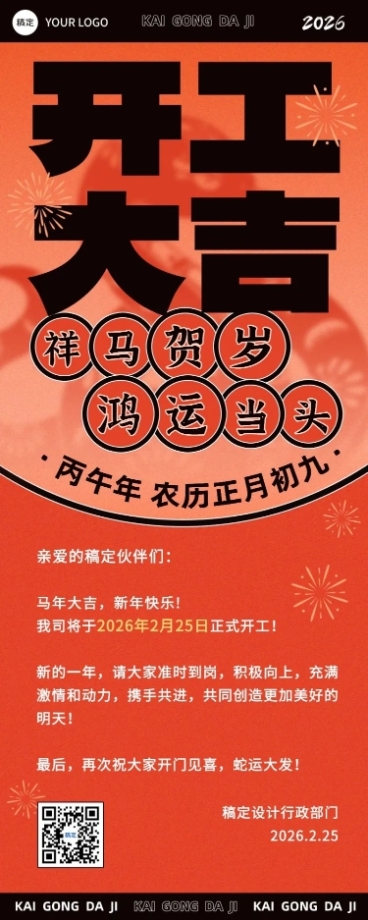 企业春节开工通知长图海报预览效果