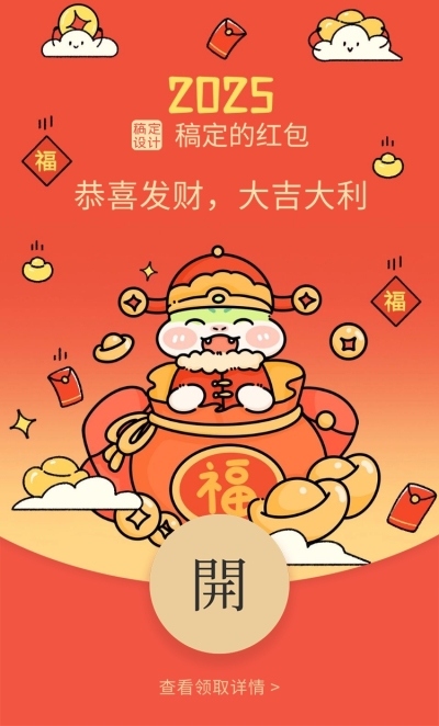 春节红包封面