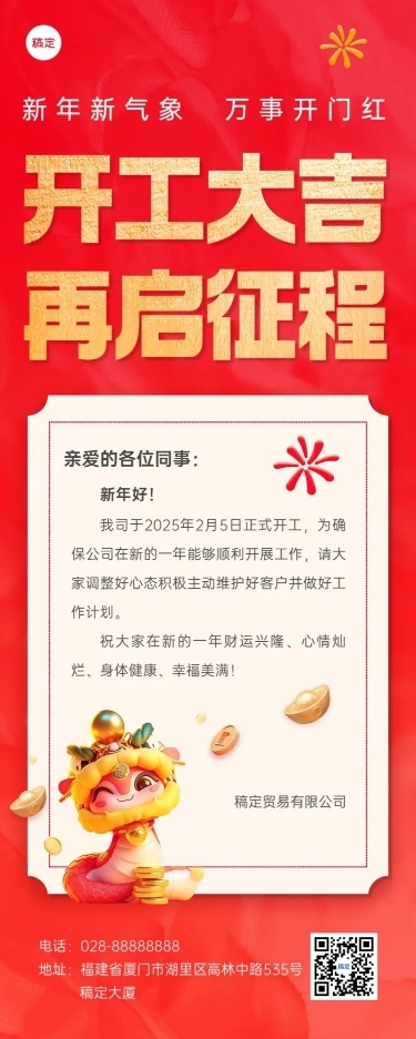 企业春节开工通知长图海报AIGC