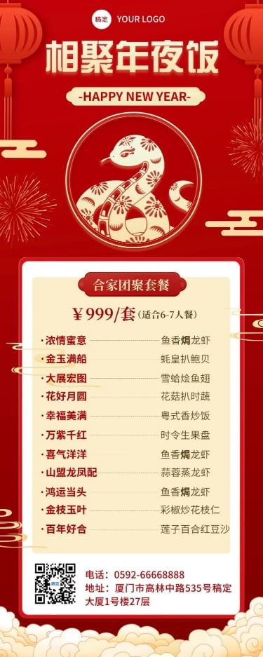 春节新春餐饮美食除夕年夜饭节日营销菜单套餐长图海报