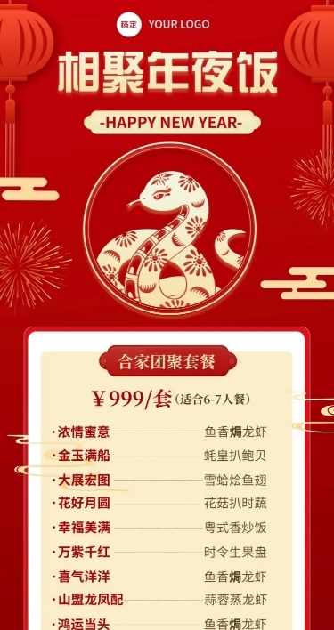 春节新春餐饮美食除夕年夜饭节日营销菜单套餐长图海报