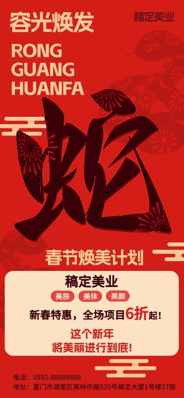 美业新春活动宣传长图海报