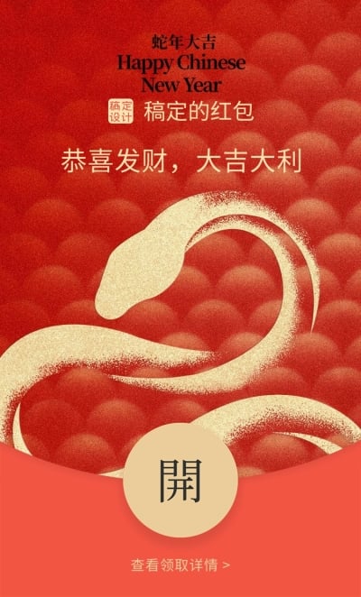 春节蛇年节日红包封面