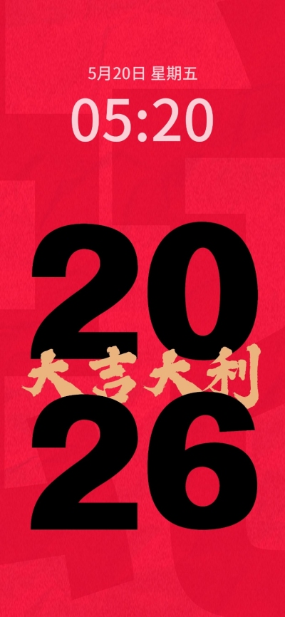 新年春节创意大字手机壁纸
