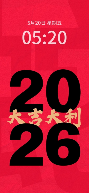 新年春节创意大字手机壁纸预览效果
