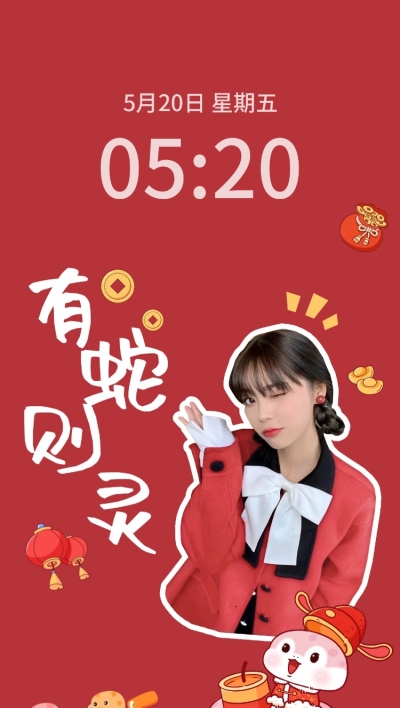 春节趣味个人晒照手机壁纸