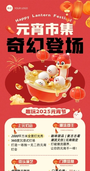 元宵节市集活动宣传长图海报