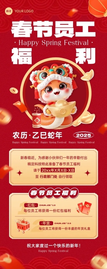 企业春节员工福利通知长图海报AIGC
