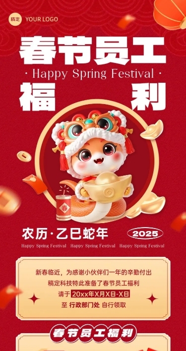 企业春节员工福利通知长图海报AIGC
