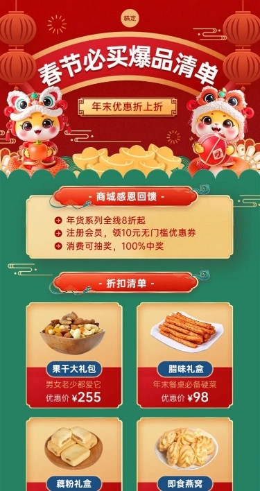 新年商品促销宣传长图海报