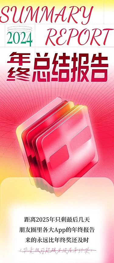 2024年终总结粉色文章长图AIGC