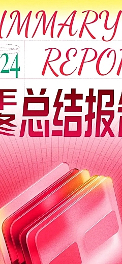 2024年终总结粉色文章长图AIGC