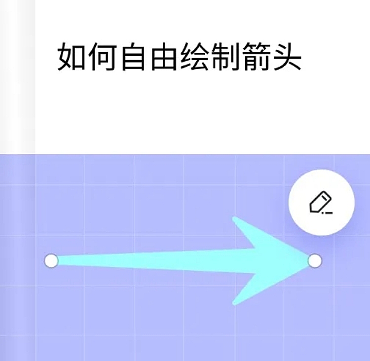 web自由绘制箭头教程
