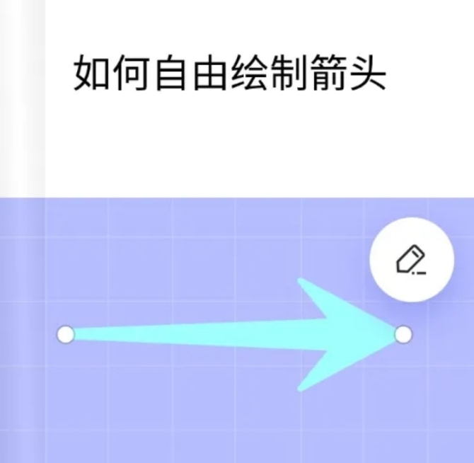 web自由绘制箭头教程预览效果