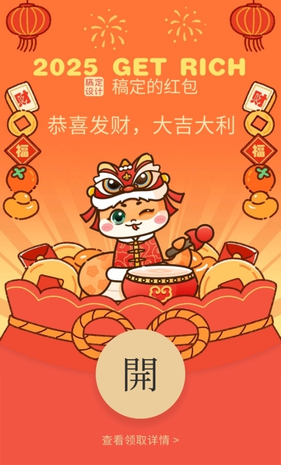 春节蛇年微信红包封面