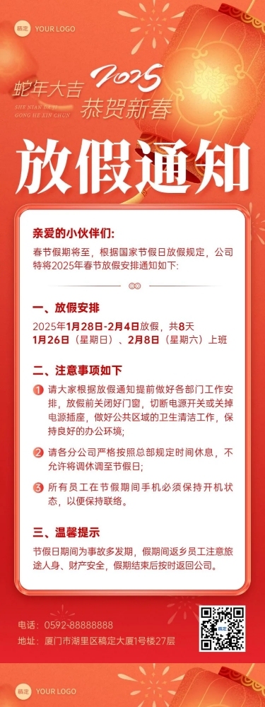 企业春节放假通知长图海报