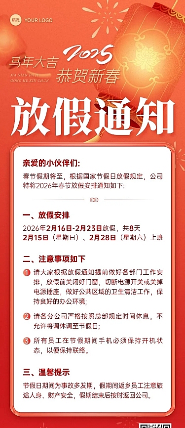 企业春节放假通知长图海报
