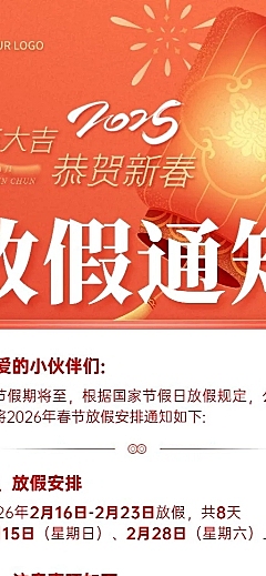 企业春节放假通知长图海报