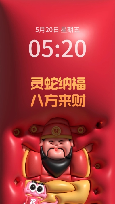 创意膨胀风迎财神手机壁纸