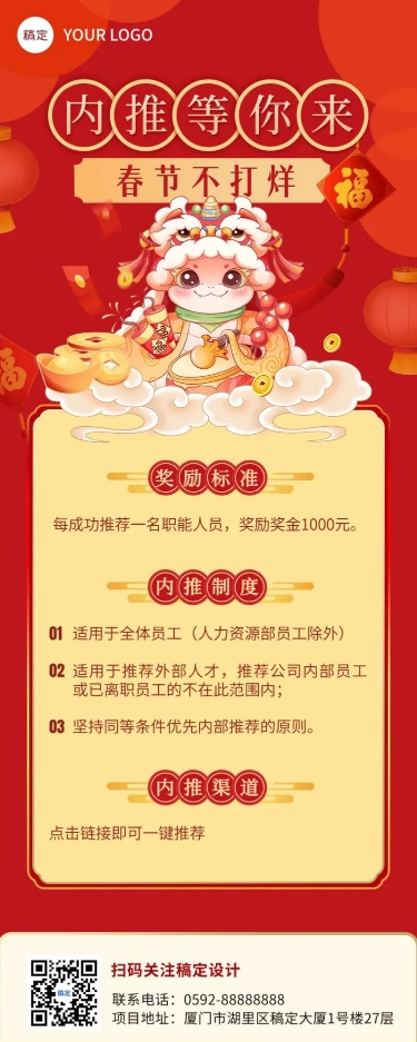企业春节内推招聘长图海报