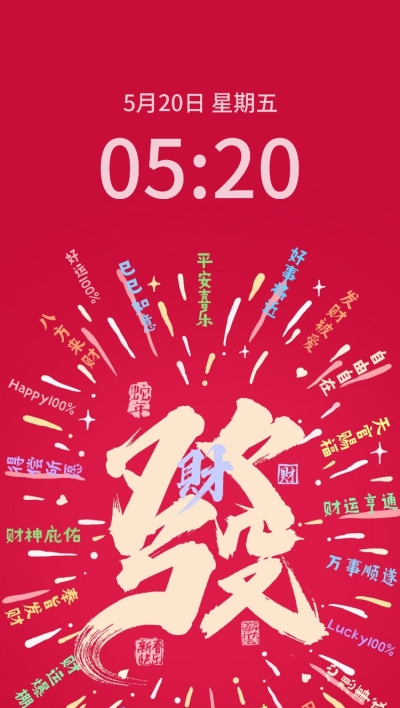 春节祝福发财大字手机壁纸