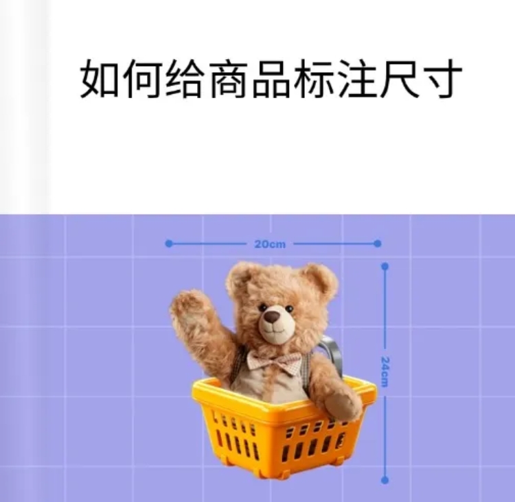 点击进入编辑 web商品尺寸标注教程预览效果