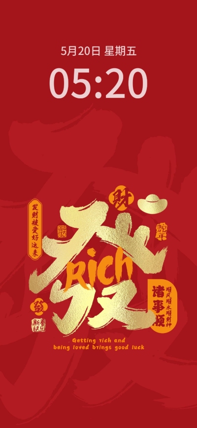春节祝福红金大字发财手机壁纸