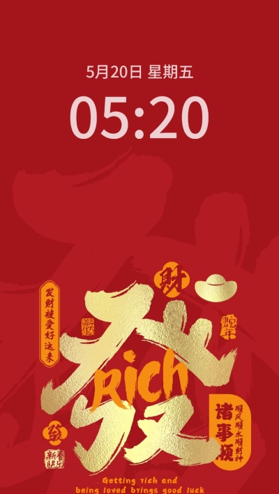 春节祝福红金大字发财手机壁纸