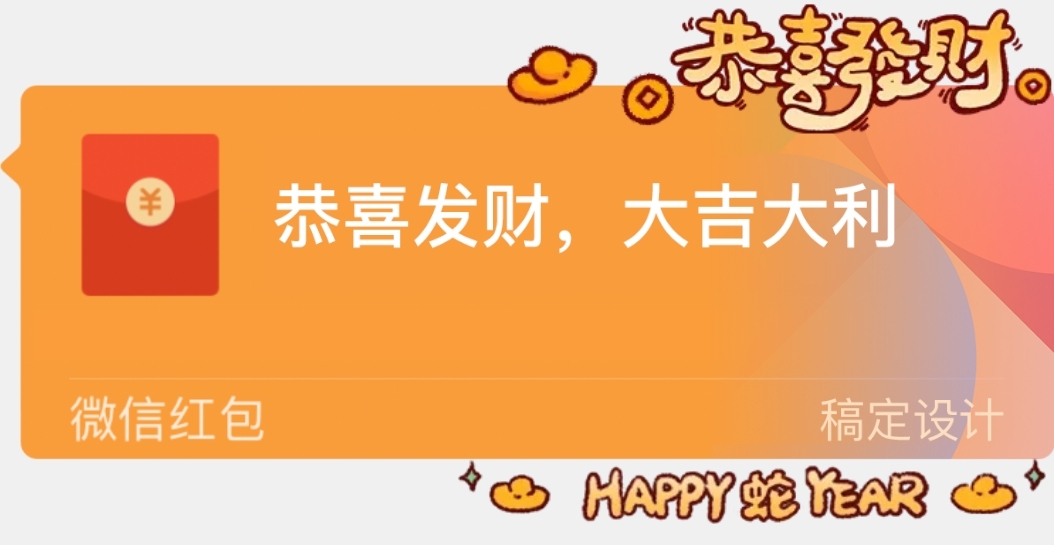 蛇年春节创意微信红包封面挂件套装预览效果