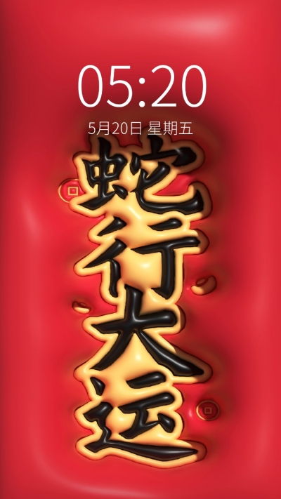 蛇年膨胀风春节趣味手机壁纸