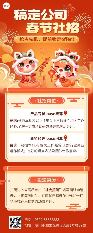 春节社招长图海报AIGC