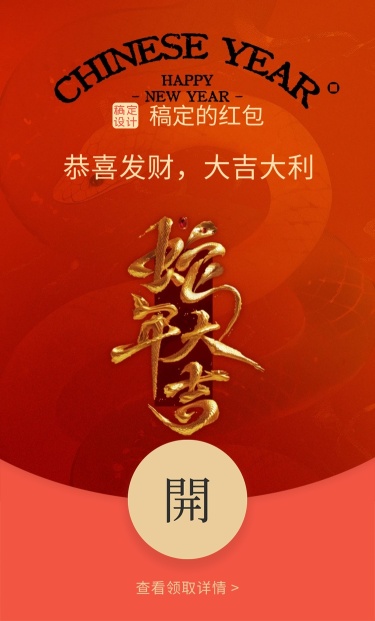春节蛇年喜庆感红包封面