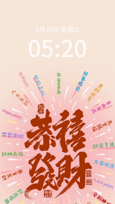 春节祝福恭喜发财手机壁纸