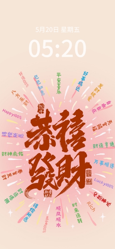 春节祝福恭喜发财手机壁纸预览效果