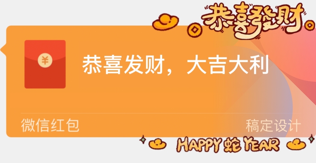 蛇年春节微信红包封面挂件套装预览效果