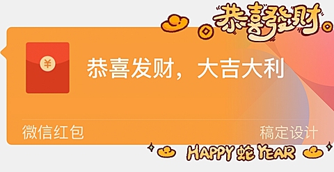 蛇年春节微信红包封面挂件套装