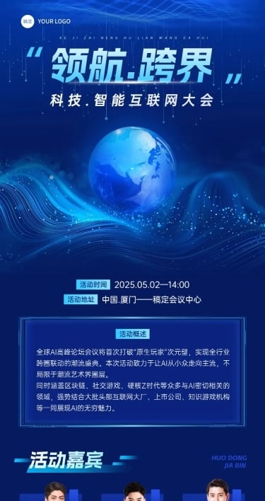 互联网峰会活动宣传科技感多画布文章长图aigc