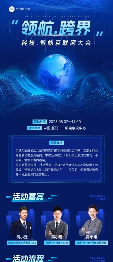 互联网峰会活动宣传科技感多画布文章长图aigc