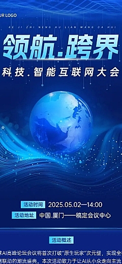 互联网峰会活动宣传科技感多画布文章长图aigc