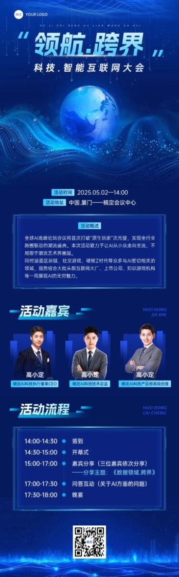 互联网峰会活动宣传科技感多画布文章长图aigc预览效果